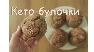 Кето-булочки. Рецепт кето хлеба.