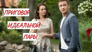 ПРИГОВОР ИДЕАЛЬНОЙ ПАРЫ💣 МЕЛОДРАМА💣 ФИЛЬМ в HD