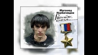 Памяти Героя России лейтенанта полиции Магомеда Нурбагандова...