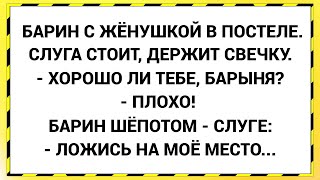 Такого у жены барина ещё не было! Сборник свежих анекдотов! Юмор!