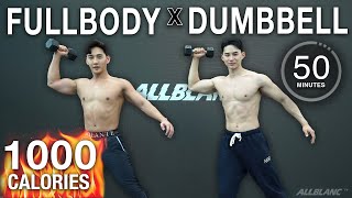 [EN] 땀폭발🔥 덤벨 운동 이거면 끝! 50분 전신 덤벨 운동 with 현스타 | 50MIN Fullbody STRENGTH HITT Dumbbell Workout