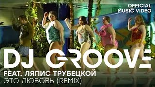 Dj Groove Ft. Ляпис Трубецкой - В Платье Белом Remix