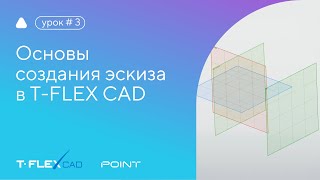 Способы создания 3D-профилей (эскизов) в T-FLEX CAD 17