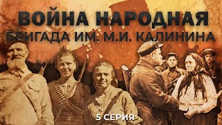 Бригада им. М.И.Калинина: история героев народного сопротивления. Партизаны Беларуси. Война народная