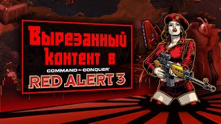 ВЫРЕЗАННЫЙ КОНТЕНТ в C&C RED ALERT 3