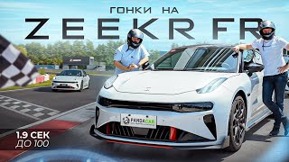 ZEEKR 001 FR Тест Драйв на гоночном треке