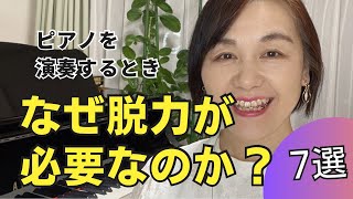 なぜピアノの演奏に脱力が必要なのか７つの理由