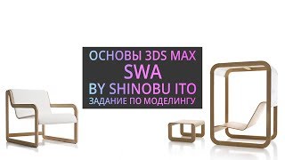 Моделирование в 3Ds MAX : Swa by Shinobu Ito