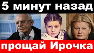 5 минут назад / прощай Ирочка / трагедия Муравьёвой , новости комитета