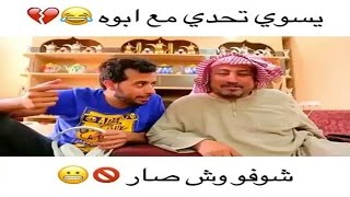 يسوي تحدي مع ابوه 😅❤