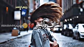 (حالات واتس اب) اخاف باجر الله ما كاتبلي اعيش