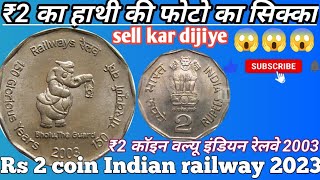 2 रुपये का सिक्का इंडियन रेलवे वाले सिक्के की असली कीमत  l 2 Rupees Coin Value Indian Railway 2003