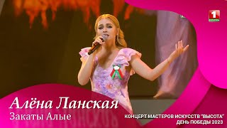 Алена Ланская - Закаты Aлые