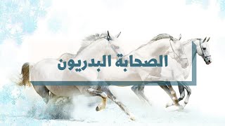 فوائد ذكر أسماء أهل بدر الكبرى  ⚔