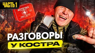 Отвечаю на Ваши вопросы + Подарок | Разговоры у костра #1