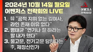 10월 14일 어벤저스 전략회의 LIVE | 이현종 신지호