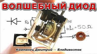 Секрет "Волшебного" диода в его исчезновении из схемы. Изобретение на века !?