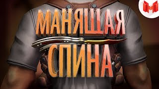 #33 CS: GO - Манящая спина