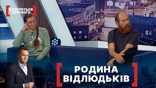 РОДИНА ВІДЛЮДЬКІВ. Стосується кожного. Ефір від 28.01.2022