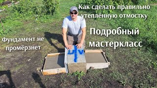 Парень из глубинки показал секрет, как сделать правильную утеплённую отмостку.