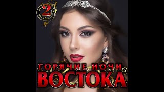 Горячие ночи Востока - 2/ПРЕМЬЕРА 2019