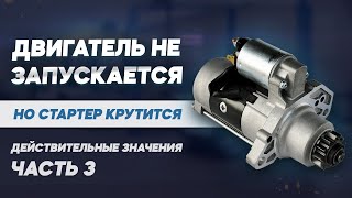 Стартер крутится но не заводится | Действительные значения | Часть 3