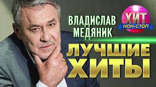 Владислав Медяник  - Лучшие Хиты