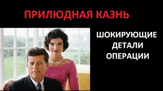 Шокирующие детали спецоперации  Кеннеди-серебренный доллар№ 5565