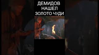 Демидов на Урале нашел золото Чуди #демидов #история #shorts