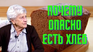 Почему в России опасно есть хлеб | рак и детские заболевания | ЛюдмилаФионова