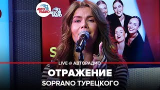 SOPRANO Турецкого - Отражение (LIVE @ Авторадио)