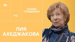 Лия Ахеджакова: «Возраст — это такая сволочь» // «Скажи Гордеевой»