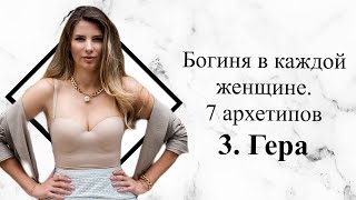 Богиня в каждой женщине. 7 архетипов. Гера