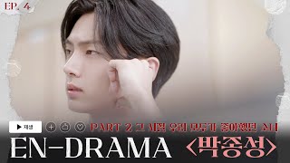 ENHYPEN (엔하이픈) 'EN-DRAMA' EP.4｜Part2 그 시절 우리 모두가 좋아했던 소녀 '박종성'