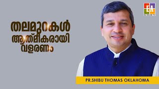 "തലമുറകൾ ആത്മീകരായി വളരണം .." പാസ്റ്റർ ഷിബു തോമസ് ഒക്കലഹോമ  PR SHIBU THOMAS OKLAHOMA | EA ONLINE TV