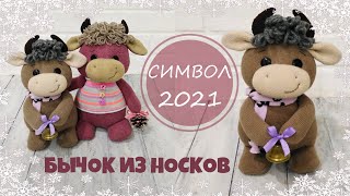 Символ 2021 года. Бычок своими руками из носков//DIY 2021 symbol from socks