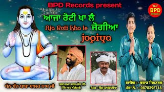 ਆਜਾ ਰੋਟੀ ਖਾ ਲੈ ਜੋਗੀਆ || Aja Roti kha le jogiya || Bazarh Sisters || Billu Mansewalia || BPD Records