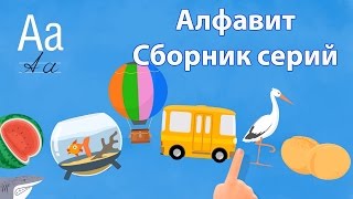 Развивающий мультик для детей - Алфавит - Все серии - Учим буквы А-И | Азбука для малышей