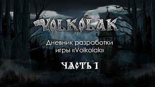 Volkolak game development diary | part 1| Devblog Volkolak game