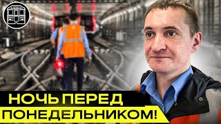 Ночная смена машиниста метро - Пассажиров нет!