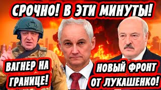 Началось! Ловушка в Курской Области! Вагнер На Границе! Новый Фронт От Лукашенко! Андрей Белоусов