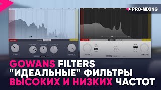 Gowans Filters : "Идеальные" фильтры высоких и низких частот