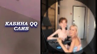 кабина qq блоггер и бывшая участница дом 2