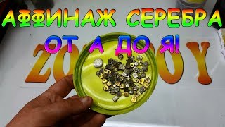 Аффинаж серебра от А до Я!