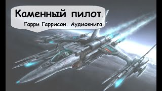 Пилоту нужны были суперспособности, чтобы спасти корабль в поясе астероидов  🎧 Аудиокнига фантастика