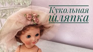 Кукольная шляпка