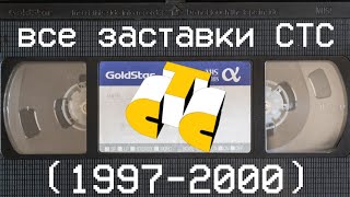 все заставки СТС (1997-2000)