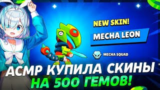 АСМР КУПИЛА СКИНОВ НА 500 ГЕМОВ |ОТКРЫТИЕ МЕГА КОПИЛКИ И ЗВУКИ РТА 🩵