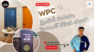 ఘన WPC తలుపులు: మన్నికైనవి, అనుకూలీకరించదగినవి మరియు సురక్షితమైనవి | సెహ్రావత్ బ్రదర్స్ డోర్