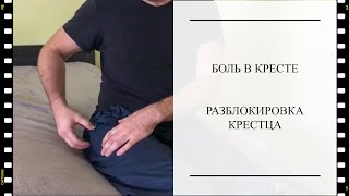 Разблокировка крестца! Как самому вправить крестец. Unlocking the sacrum